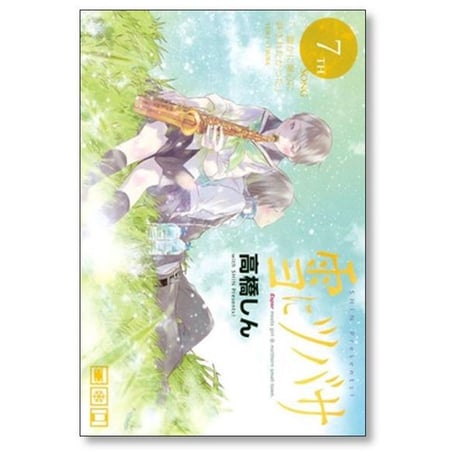 雪にツバサ 高橋しん [1-8巻 漫画全巻セット/完結] 雪につばさ 雪に翼