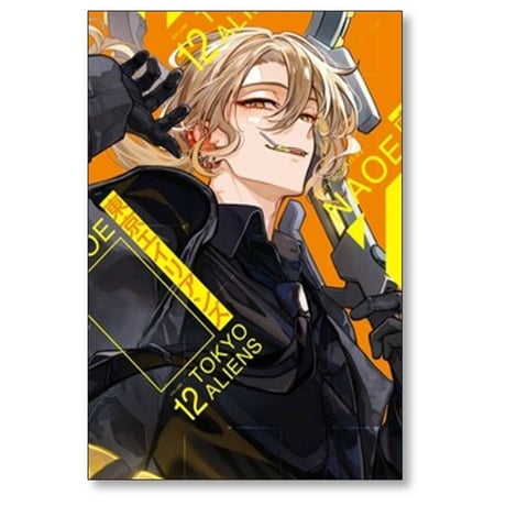 東京エイリアンズ NAOE [1-12巻 コミックセット/未完結]