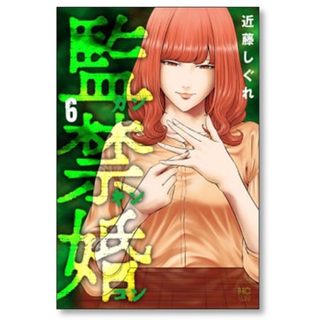 監禁婚 近藤しぐれ [1-10巻 漫画全巻セット/完結] カンキンコン