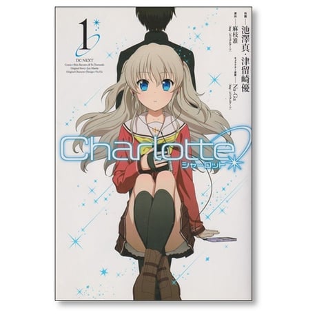 シャーロット 池澤真 [1-6巻 漫画全巻セット/完結] Charlotte