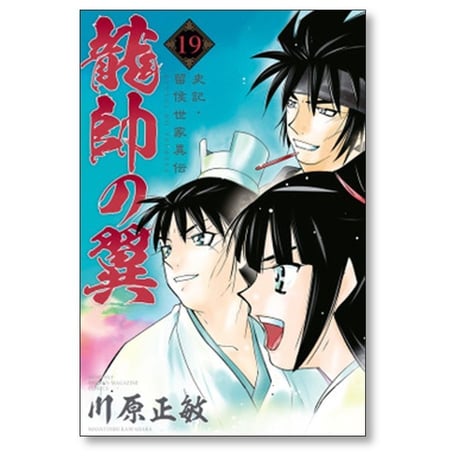 龍帥の翼 史記 留侯世家異伝 川原正敏 [1-25巻 漫画全巻セット/完結]