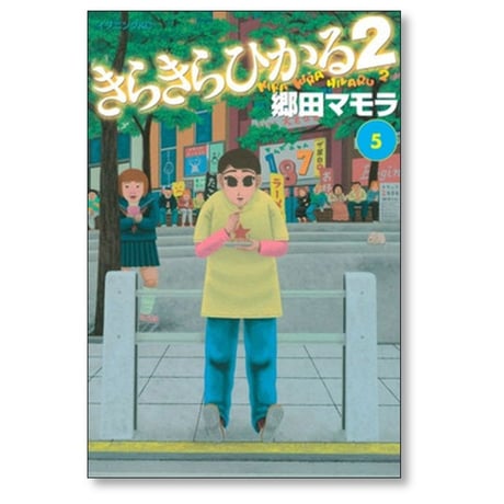 きらきらひかる2 郷田マモラ [1-5巻 漫画全巻セット/完結]
