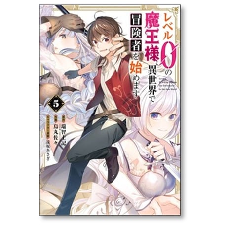 レベル0の魔王様 異世界で冒険者を始めます 烏丸佐々 [1-7巻 コミックセット/未完結] 瑞智士記 遠坂あさぎ