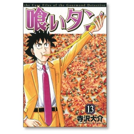 喰いタン 寺沢大介 [1-16巻 漫画全巻セット/完結] 食いタン くいたん クイタン