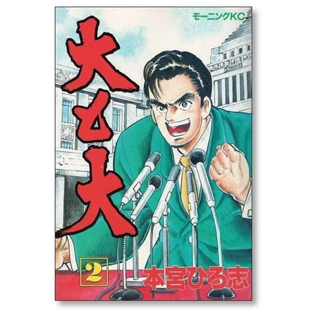 大と大 本宮ひろ志 [1-5巻 漫画全巻セット/完結]