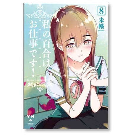 私の百合はお仕事です 未幡 [1-13巻 コミックセット/未完結]