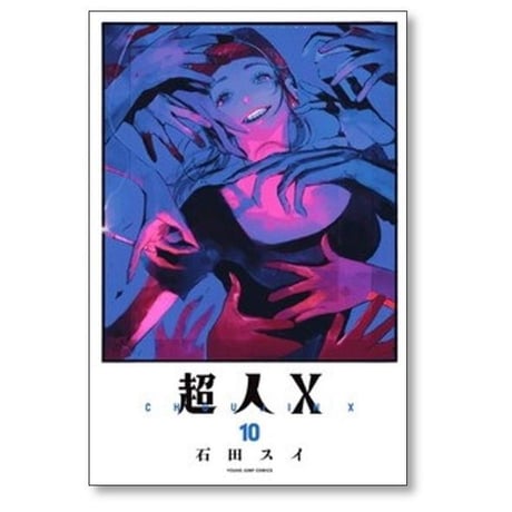 超人X 石田スイ [1-14巻 コミックセット/未完結] 超人エックス
