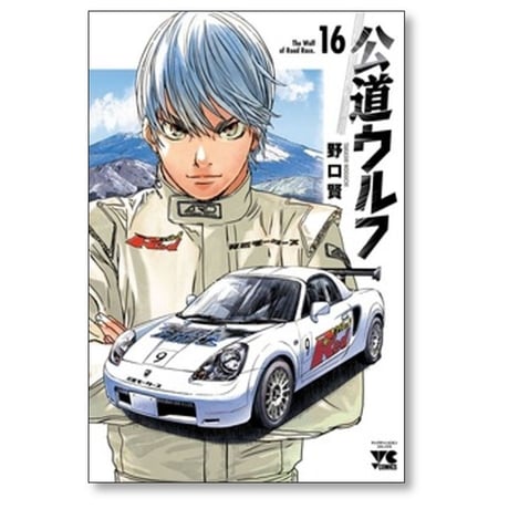 公道ウルフ 野口賢 [1-17巻 コミックセット/未完結]