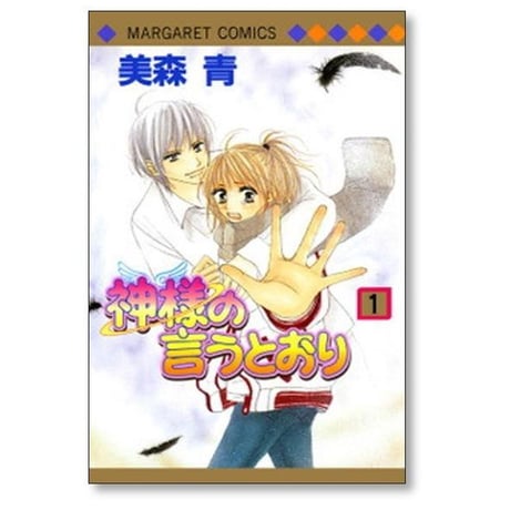 神様の言うとおり 美森青 [1-2巻 漫画全巻セット/完結]