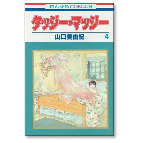 タッジーマッジー 山口美由紀 [1-6巻 漫画全巻セット/完結]