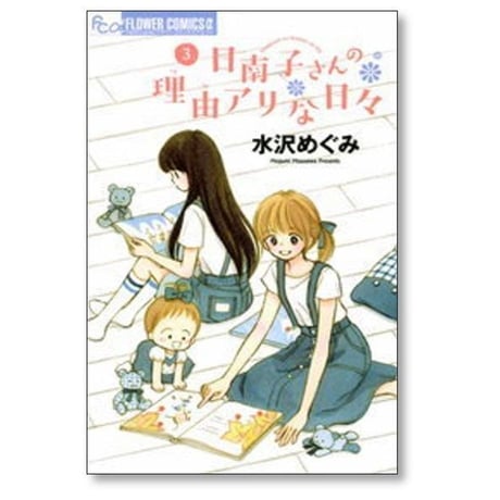 日南子さんの理由アリな日々 水沢めぐみ [1-7巻 漫画全巻セット/完結]