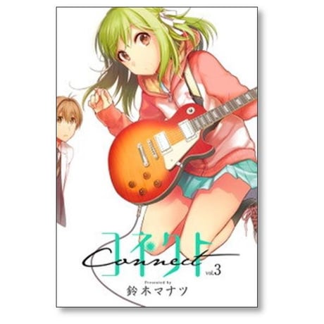コネクト 鈴木マナツ [1-6巻 漫画全巻セット/完結]