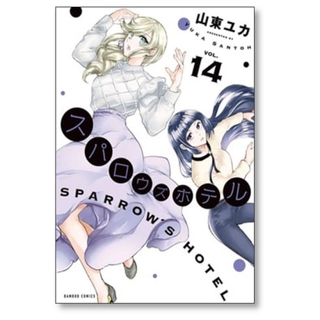 スパロウズホテル 山東ユカ [1-14巻 コミックセット/未完結]