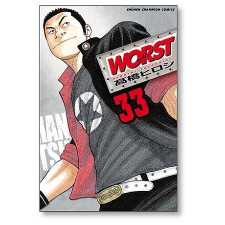ワースト 髙橋ヒロシ [1-33巻 漫画全巻セット/完結] WORST 髙橋ヒロシ