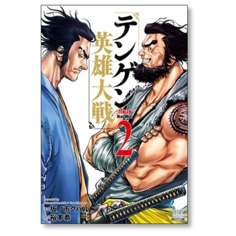 テンゲン 英雄大戦 坂ノ市クバル [1-8巻 コミックセット/未完結] 裕本恭