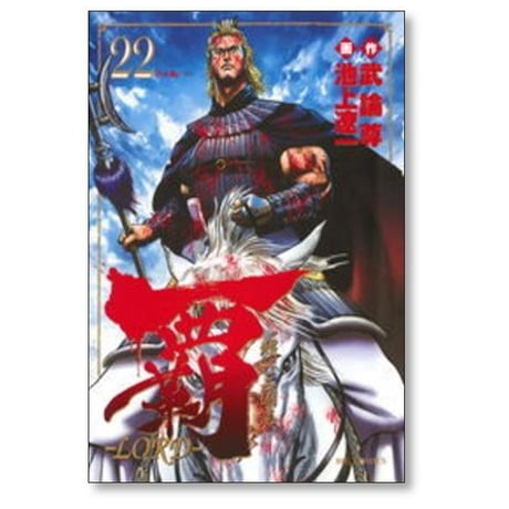 覇 ロード 池上遼一 [1-22巻 漫画全巻セット/完結] LORD 超 三国志 武論尊