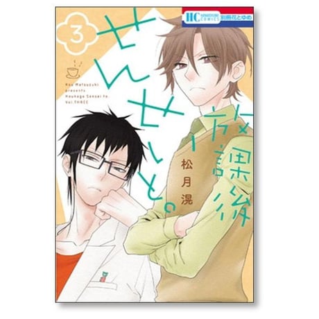 放課後せんせいと 松月滉 [1-4巻 漫画全巻セット/完結]