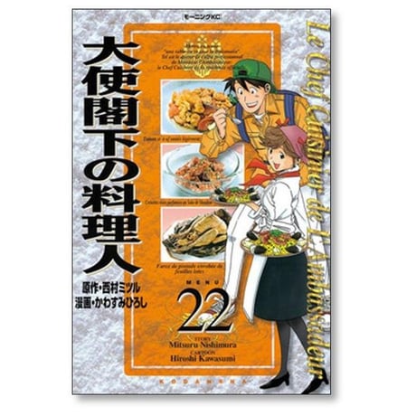 大使閣下の料理人 かわすみひろし [1-25巻 漫画全巻セット/完結] 西村ミツル
