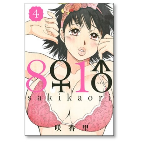 ハチイチ 咲香里 [1-9巻 漫画全巻セット/完結] 8♀1♂