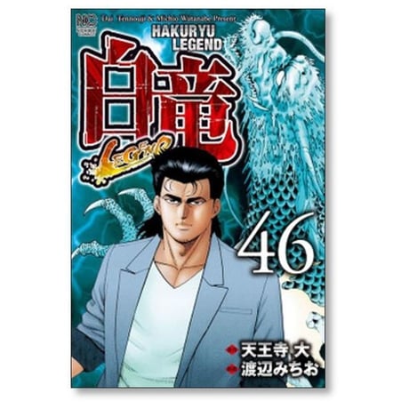 白竜 LEGEND 渡辺みちお [1-46巻 漫画全巻セット/完結] パイロン レジェンド 天王寺大