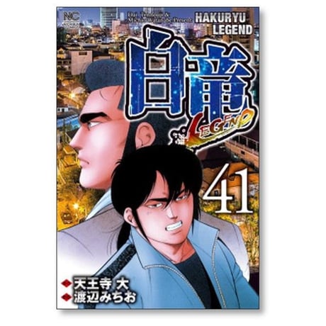 白竜 LEGEND 渡辺みちお [1-46巻 漫画全巻セット/完結] パイロン レジェンド 天王寺大