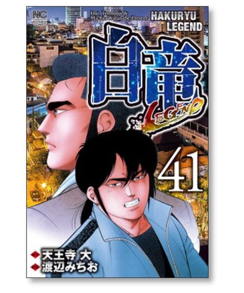 白竜 LEGEND 渡辺みちお [1-46巻 漫画全巻セット/完結] パイロン ...