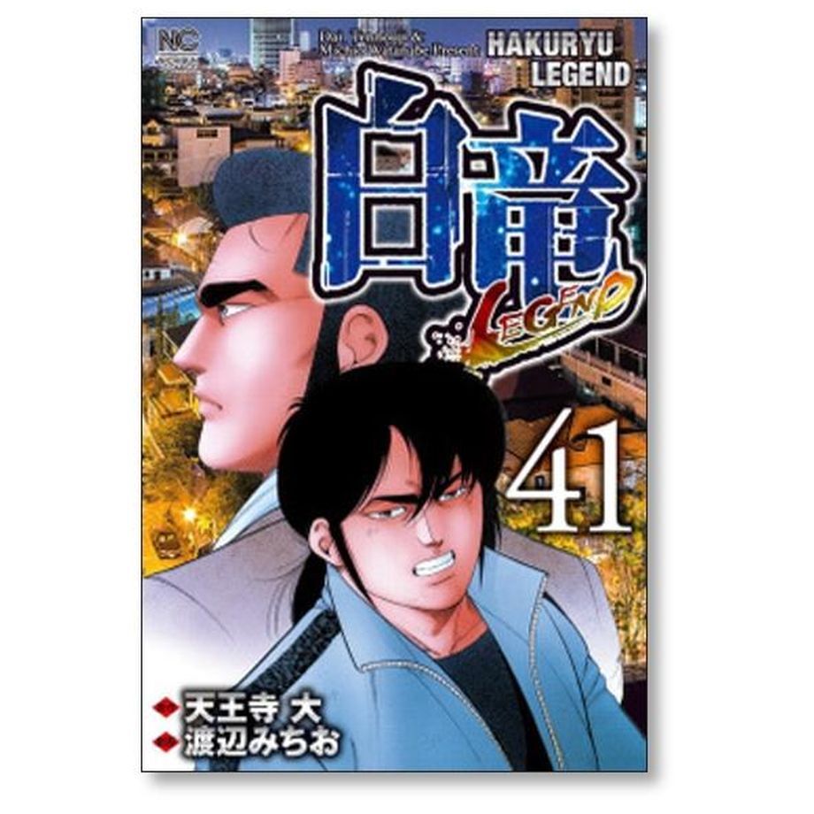 レジェンド　[1-46巻　白竜　パイロン　漫画全巻セット/完結]　LEGEND　渡辺みちお　天...