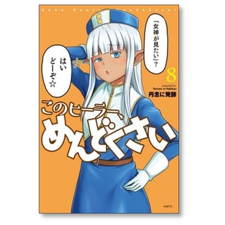 このヒーラー めんどくさい 丹念に発酵 [1-8巻 コミックセット/未完結]