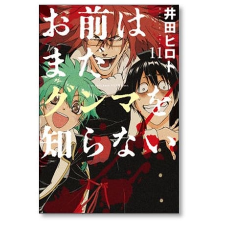 お前はまだグンマを知らない 井田ヒロト [1-11巻 漫画全巻セット/完結]