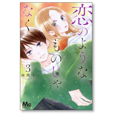 恋のようなものじゃなく 南塔子 [1-8巻 漫画全巻セット/完結]