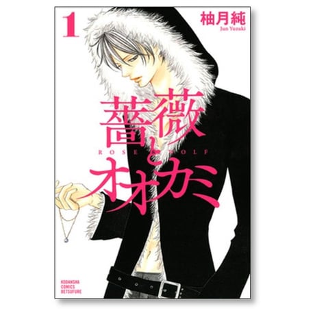 薔薇とオオカミ 柚月純 [1-3巻 漫画全巻セット/完結]