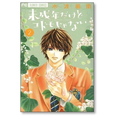 未成年だけどコドモじゃない 水波風南 [1-5巻 漫画全巻セット/完結]
