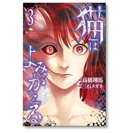 猫はよみがえる 高橋翔馬 [1-3巻 漫画全巻セット/完結] 三石メガネ