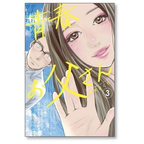 青春お父さん 藤末さくら [1-3巻 漫画全巻セット/完結]