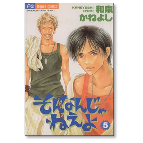 そんなんじゃねえよ 和泉かねよし [1-9巻 漫画全巻セット/完結]