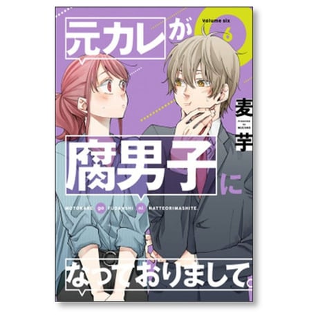 元カレが腐男子になっておりまして 麦芋 [1-7巻 漫画全巻セット/完結]