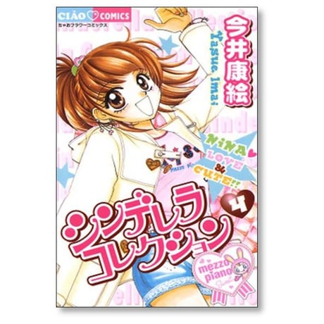 シンデレラコレクション 今井康絵 [1-6巻 漫画全巻セット/完結]