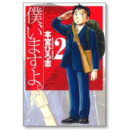僕いますよ 本宮ひろ志 [1-3巻 コミックセット/未完結] 僕 いますよ