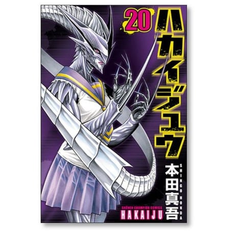 ハカイジュウ 本田真吾 [1-21巻 漫画全巻セット/完結]