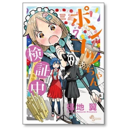 ポンコツちゃん検証中 福地翼 [1-10巻 漫画全巻セット/完結]
