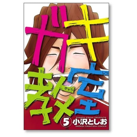 ガキ教室 小沢としお [1-5巻 漫画全巻セット/完結]