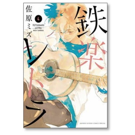 鉄楽レトラ 佐原ミズ [1-6巻 漫画全巻セット/完結]