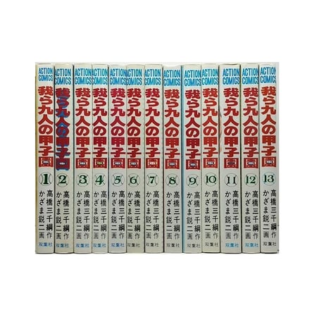 我ら九人の甲子園 かざま鋭二 [1-13巻 漫画全巻セット/完結] 我ら9人の甲子園 高橋三千綱