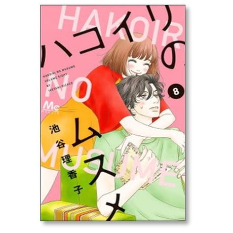 ハコイリのムスメ 池谷理香子 [1-13巻 漫画全巻セット/完結] ハコイリノムスメ