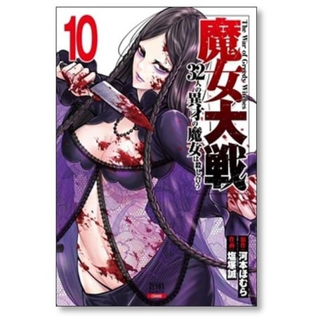 魔女大戦 32人の異才の魔女は殺し合う 塩塚誠 [1-14巻 コミックセット/未完結] 河本ほむら