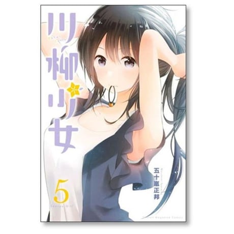 川柳少女 五十嵐正邦 [1-13巻 漫画全巻セット/完結]