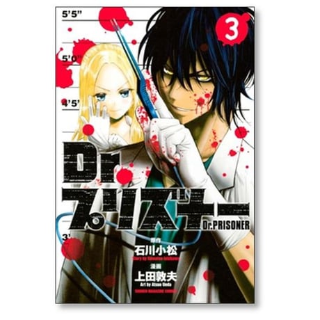 Dr.プリズナー 上田敦夫 [1-4巻 漫画全巻セット/完結] ドクタープリズナー