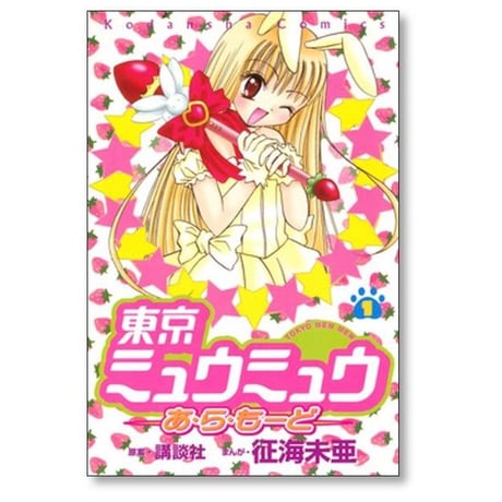 東京ミュウミュウ あらもーど 征海未亜 [1-2巻 漫画全巻セット/完結]