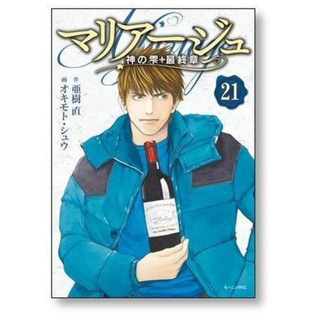 マリアージュ 神の雫 最終章 オキモトシュウ [1-26巻 漫画全巻セット/完結] 亜樹直