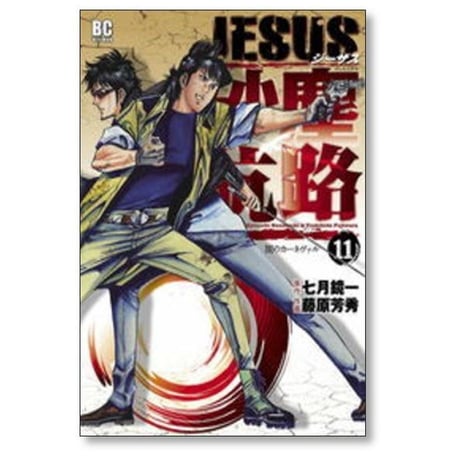 JESUS 砂塵航路 藤原芳秀 [1-14巻 漫画全巻セット/完結] ジーザス さじんこうろ